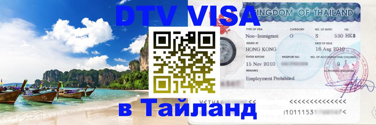 DTV Виза в Тайланд для россиян 