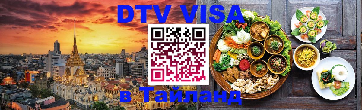 Destination Thailand Visa (DTV виза) 